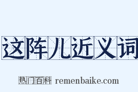 这阵儿近义词是什么意思的图片